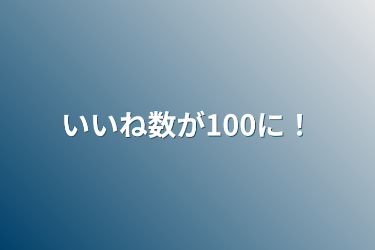 「いいね数が100に！」のメインビジュアル