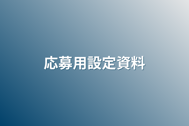 「応募用設定資料」のメインビジュアル