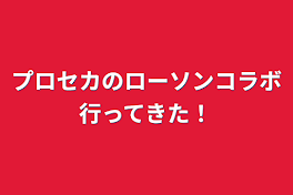 プロセカのローソンコラボ行ってきた！