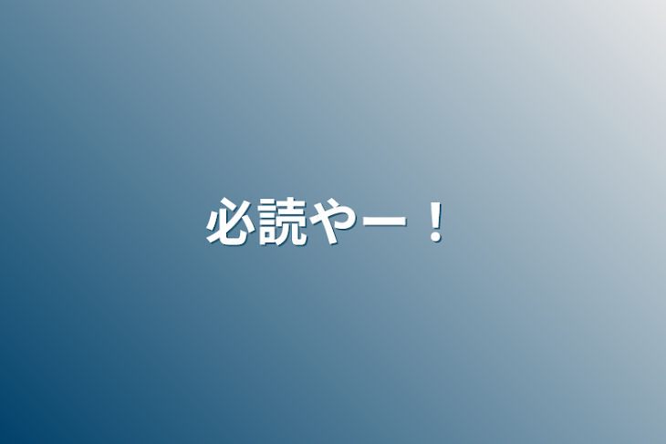 「必読やー！」のメインビジュアル