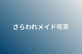 さらわれメイド喫茶