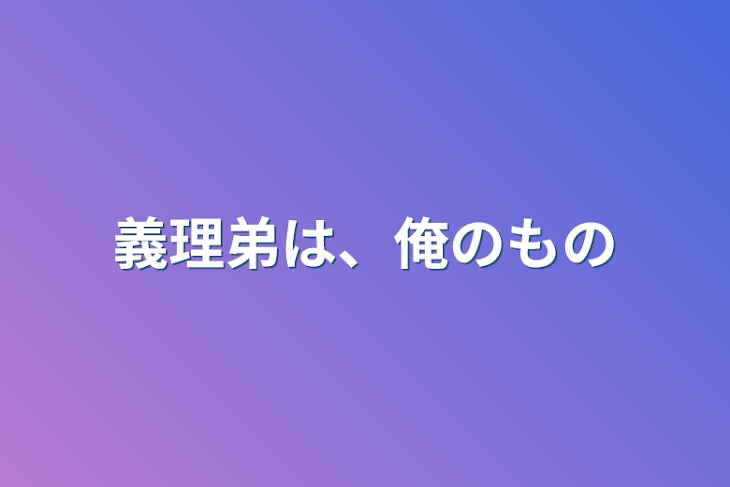 「義理弟は、俺のもの」のメインビジュアル