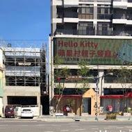 Hello kitty 蘋果村親子餐廳