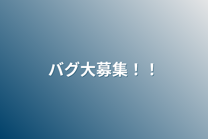 「バグ大募集！！」のメインビジュアル