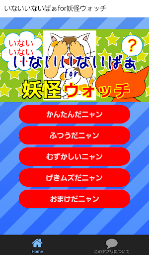 いないいないばぁfor妖怪ウォッチ 子供向け無料ゲームアプリ