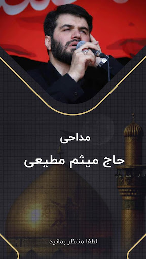 مداحی حاج میثم مطیعی