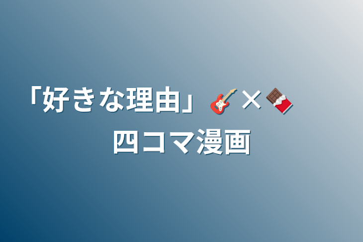 「「好きな理由」🎸×🍫　　四コマ漫画」のメインビジュアル
