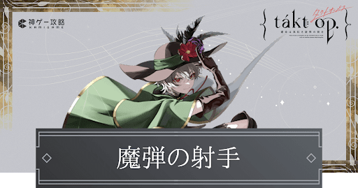 魔弾の射手