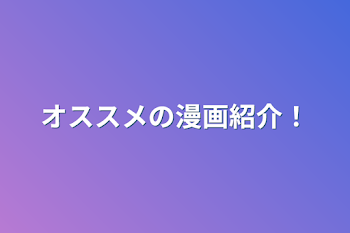 オススメの漫画紹介！