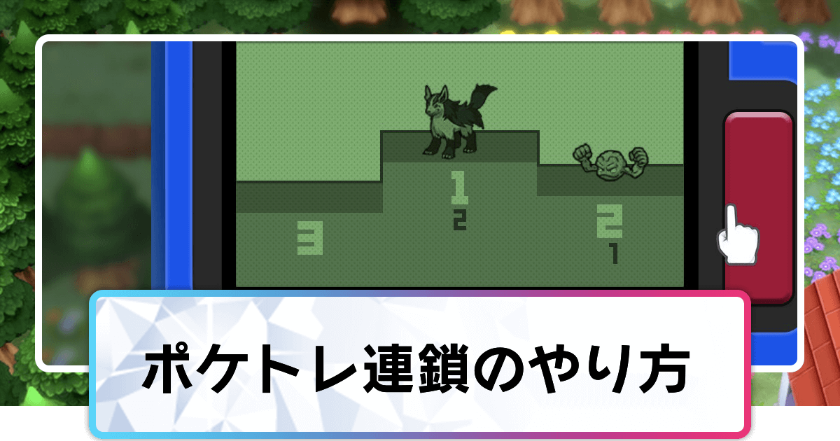 ポケモンダイパリメイク ポケトレで出現するポケモンと使い方 連鎖のやり方 sp 神ゲー攻略