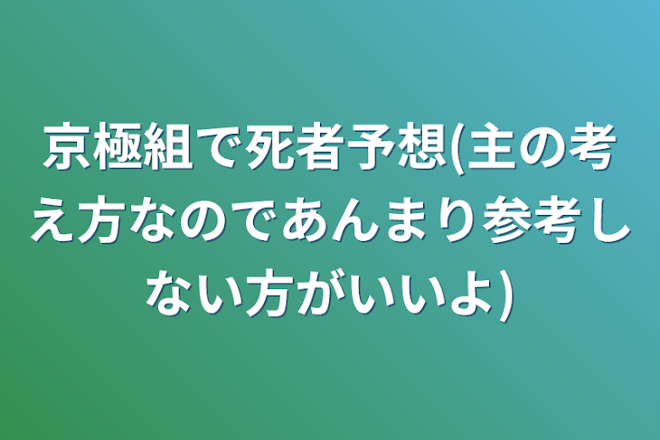 「京極組で死者予想(主の考え方なのであんまり参考しない方がいいよ)」のメインビジュアル