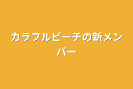 カラフルピーチの新メンバー