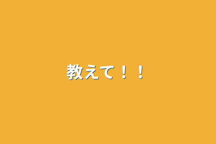 「教えて！！」のメインビジュアル