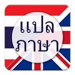 แปลภาษา ไทย เป็น อังกฤษ Apk