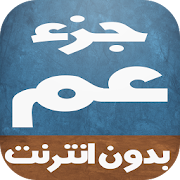 حفض جزء عم للأطفال بالصوت ‎ 1.0 Icon