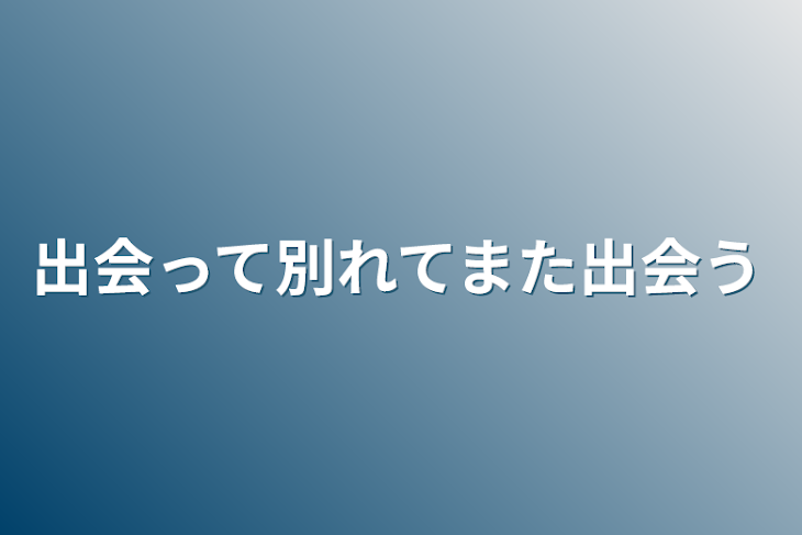 「出会って別れてまた出会う」のメインビジュアル