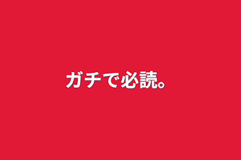 ガチで必読。