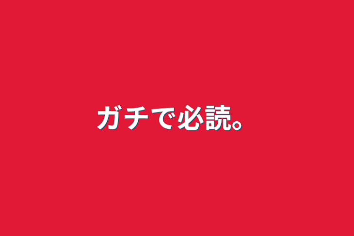 「ガチで必読。」のメインビジュアル