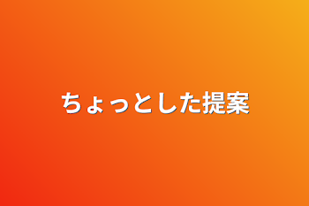 ちょっとした提案