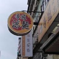 導遊涼麵