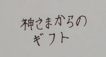 「神さまからのギフト」のメインビジュアル