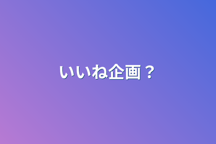 「いいね企画？」のメインビジュアル