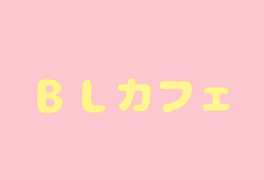 すとぷりBLカフェ