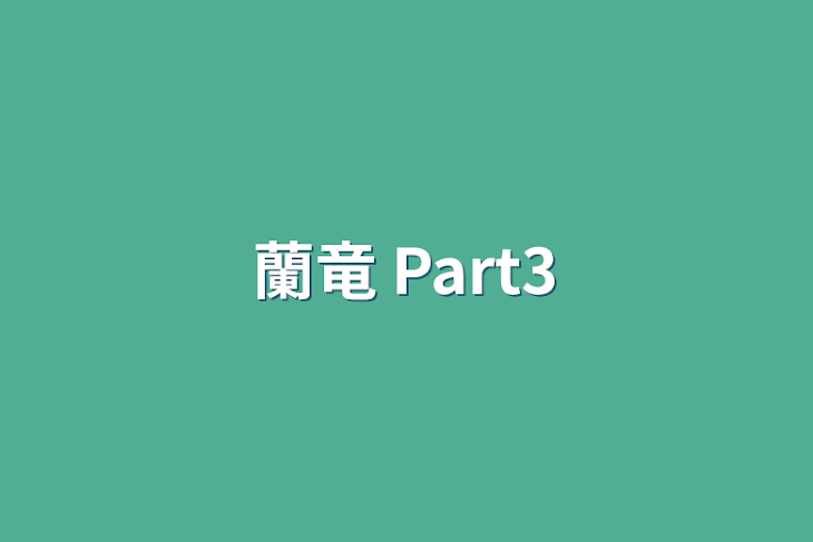 「蘭竜    Part3」のメインビジュアル