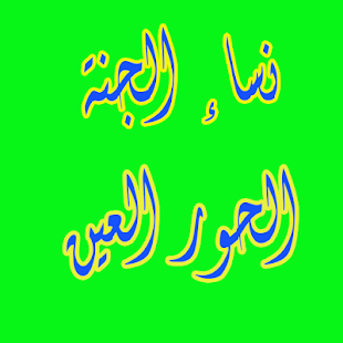 نساء الجنة (نصائح للنساء) - náhled