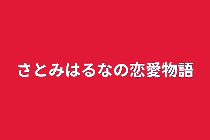 「さとみはるなの恋愛物語」のメインビジュアル