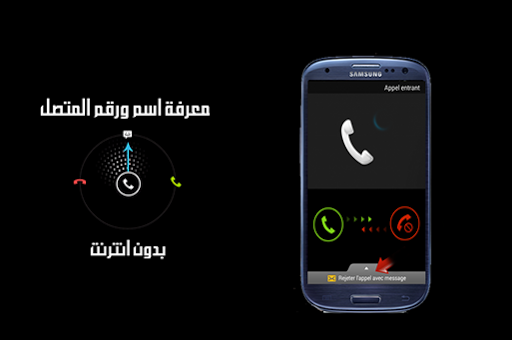 معرفة اسم المتصل من خلال رقمه