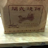 閩式燒餅專賣店