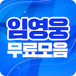 Cover Image of Download 임영웅 무료모음 - 메들리 히트곡 공연영상 한자리에 무료모음 1.1 APK
