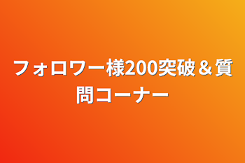 フォロワー様200突破＆質問コーナー