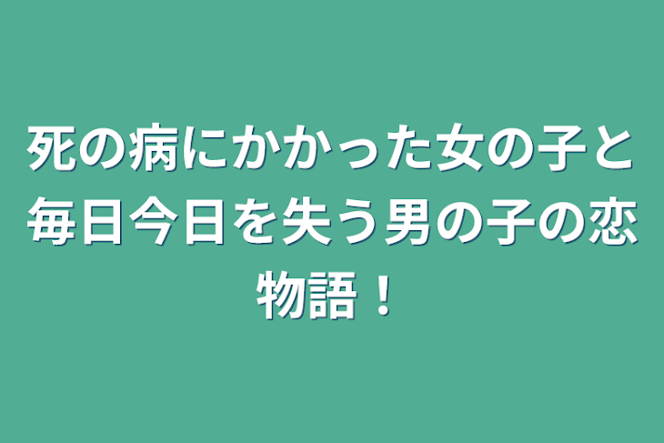 「死の病にかかった女の子と毎日記憶を失う男の子の恋物語！」のメインビジュアル