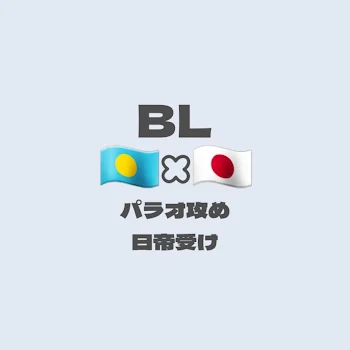 🇵🇼×🇯🇵   BL