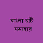 Cover Image of Télécharger বাংলা চটি সমাহার 1.0.2 APK