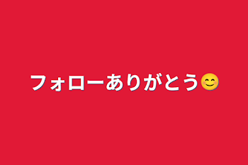 フォローありがとう😊