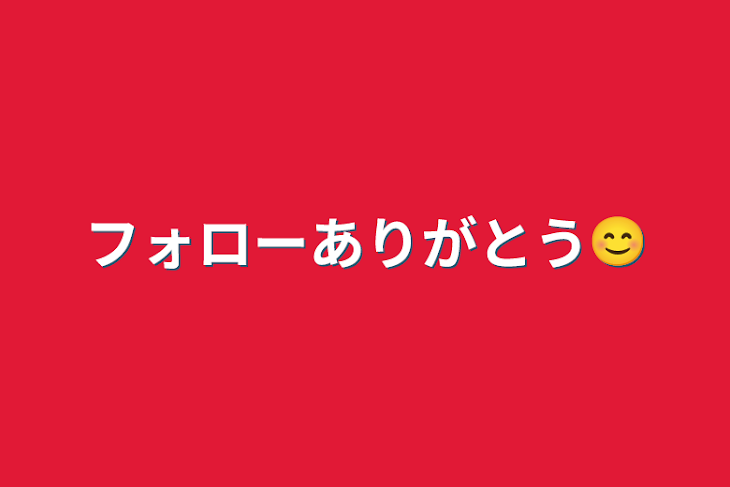 「フォローありがとう😊」のメインビジュアル