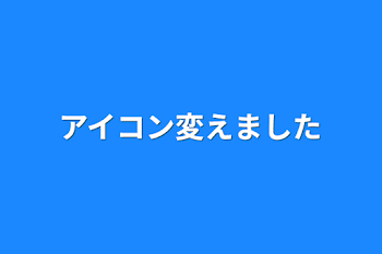 アイコン変えました