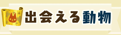 ポケ森 フータのスゴロクで出会えるどうぶつと招待方法 ポケ森 どうぶつの森 ポケットキャンプ 攻略wiki 神ゲー攻略