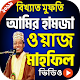 Download আমির হামজা ওয়াজ মাহফিল । Amir Hamza Waz For PC Windows and Mac