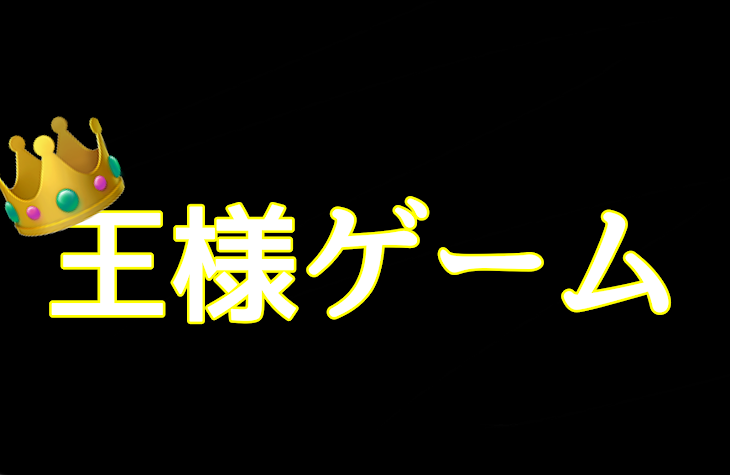 「王様ゲーム！前編！」のメインビジュアル