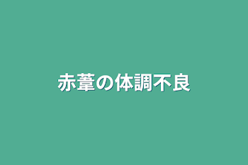 「赤葦の体調不良」のメインビジュアル