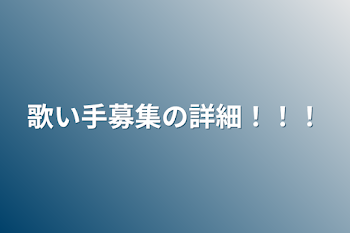 「歌い手募集の詳細！！！」のメインビジュアル