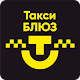 Download Такси БЛЮЗ For PC Windows and Mac 6.2.0-20170705