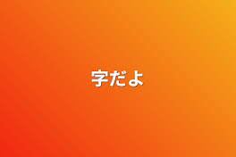 字だよ