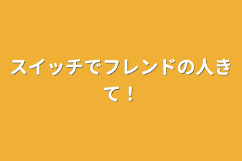 スイッチでフレンドの人きて！