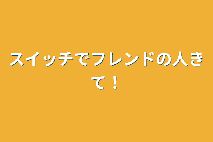 「スイッチでフレンドの人きて！」のメインビジュアル