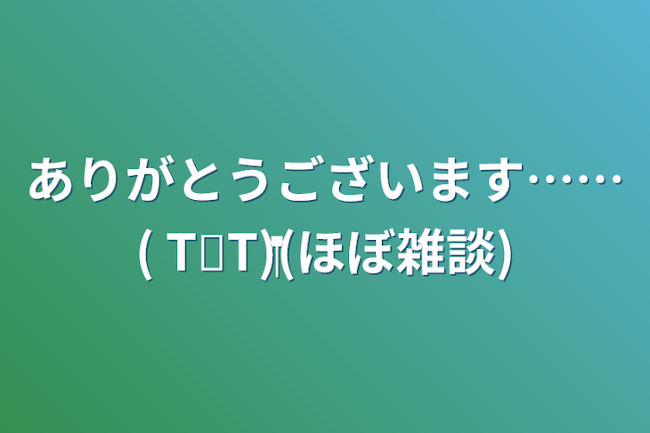 「ありがとうございます……( T꒳​T)‬(ほぼ雑談)」のメインビジュアル